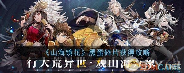 《山海镜花》黑蛋碎片获得攻略