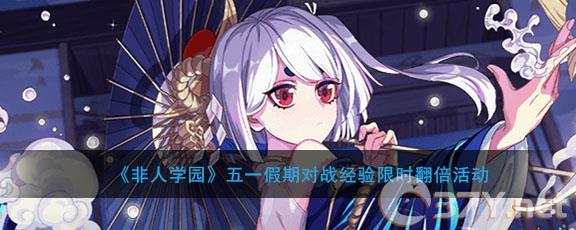 《非人学园》五一假期对战经验限时翻倍活动