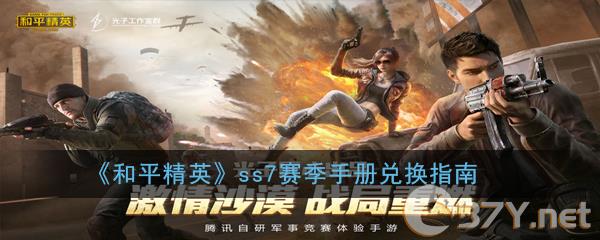 《和平精英》ss7赛季手册兑换指南