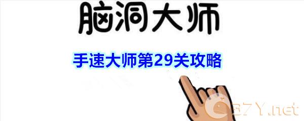 《脑洞大师》手速大师第29关攻略