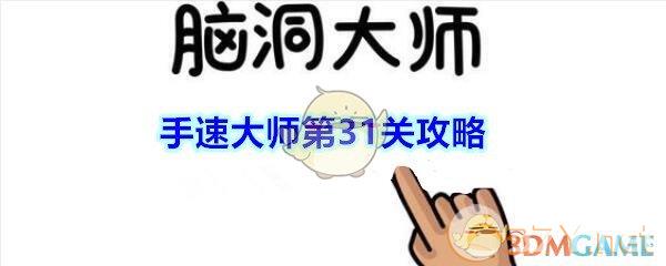 《脑洞大师》手速大师第31关攻略