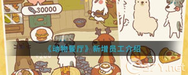《动物餐厅》新增员工介绍