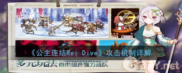 《公主连结Re：Dive》攻击机制详解