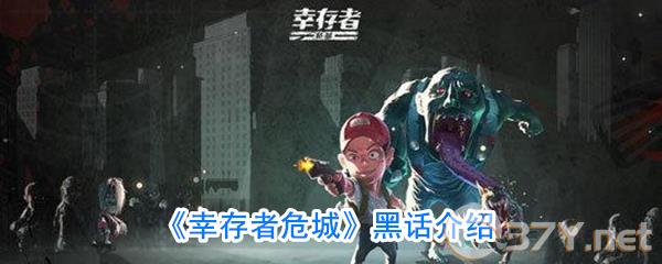 《幸存者危城》黑话介绍