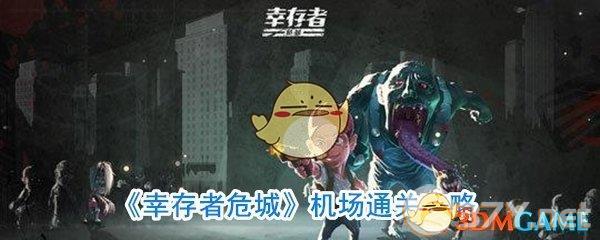 《幸存者危城》机场通关攻略