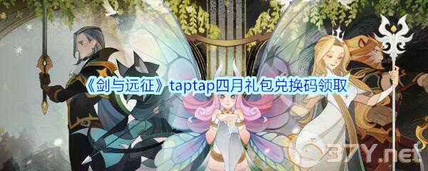 《剑与远征》taptap四月礼包兑换码领取