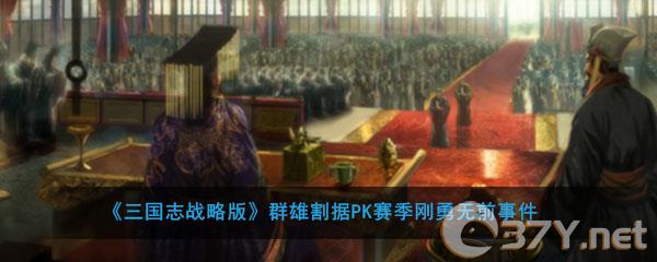 《三国志战略版》群雄割据PK赛季刚勇无前事件介绍