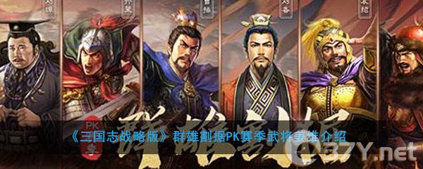 《三国志战略版》群雄割据PK赛季新武将姜维介绍