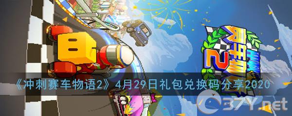 《冲刺赛车物语2》4月29日礼包兑换码分享2020