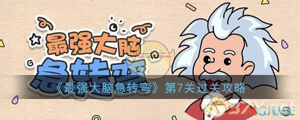 《最强大脑急转弯》第7关过关攻略