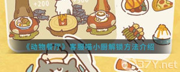 《动物餐厅》客服喵小厨解锁方法介绍