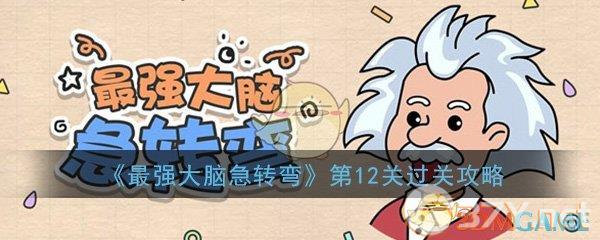 《最强大脑急转弯》第12关过关攻略