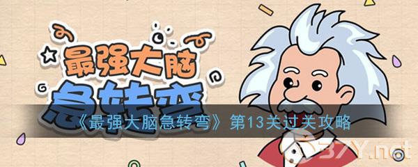 《最强大脑急转弯》第13关过关攻略