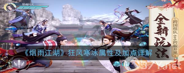 《烟雨江湖》狂风寒冰属性及加点详解