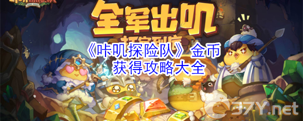 《咔叽探险队》金币获得攻略大全