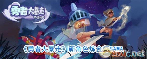 《勇者大暴走》新角色炼金师SAMA
