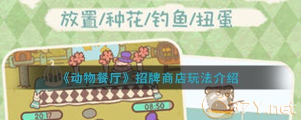 《动物餐厅》招牌商店玩法介绍