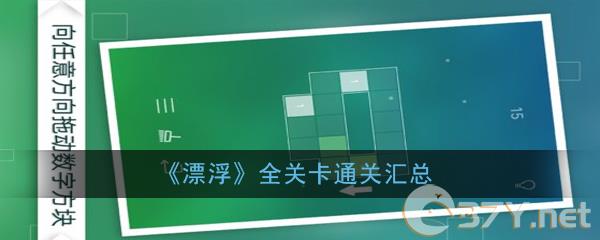 《漂浮》全关卡通关汇总
