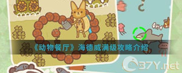 《动物餐厅》海德威满级攻略介绍