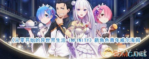 《从零开始的异世界生活-INFINITY》新角色青年威尔海姆