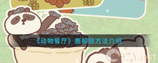《动物餐厅》鹿解锁方法介绍