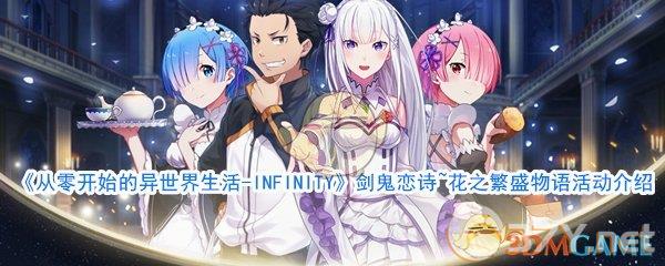 《从零开始的异世界生活-INFINITY》剑鬼恋诗~花之繁盛物语活动介绍