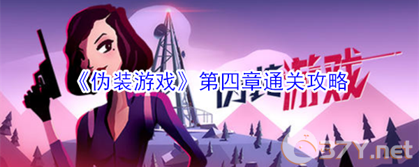 《伪装游戏》第四章通关攻略