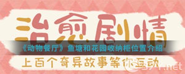 《动物餐厅》鱼塘和花园收纳柜位置介绍