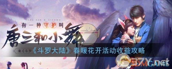 《斗罗大陆》春暖花开活动最大收益攻略
