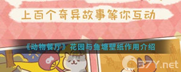 《动物餐厅》花园与鱼塘壁纸作用介绍