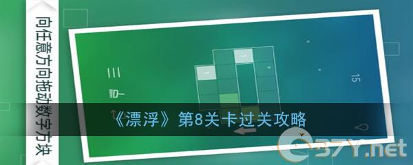 《漂浮》第8关过关攻略