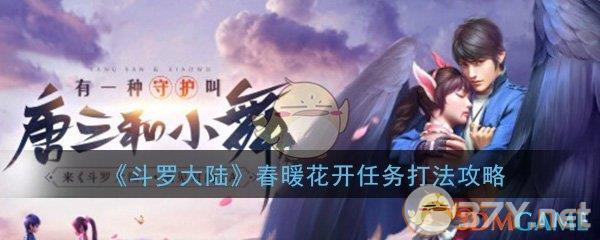 《斗罗大陆》春暖花开任务打法攻略