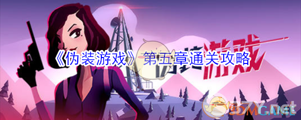 《伪装游戏》第五章通关攻略