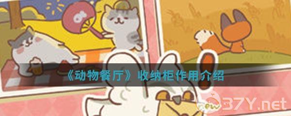 《动物餐厅》收纳柜作用介绍