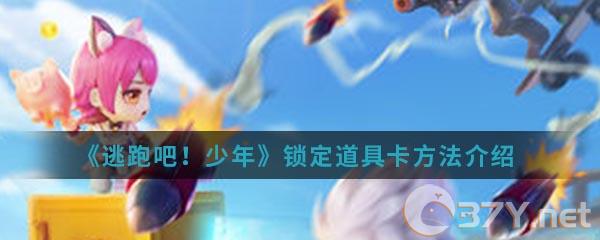 《逃跑吧！少年》锁定道具卡方法介绍