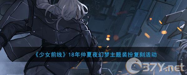 《少女前线》18年仲夏夜幻梦主题装扮复刻活动