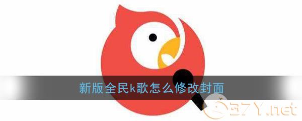 《全民K歌》修改封面教程