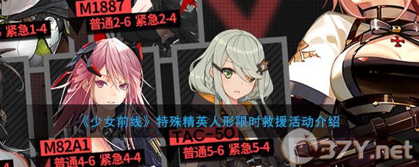 《少女前线》特殊精英人形限时救援活动介绍