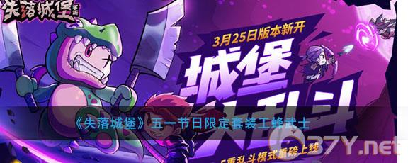 《失落城堡》五一节日限定套装工蜂武士