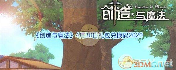 《创造与魔法》4月30日礼包兑换码2020