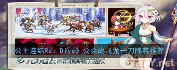 《公主连结Re：Dive》公会战飞龙一刀阵容推荐