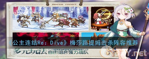 《公主连结Re：Dive》梅莎路提姆击杀阵容推荐