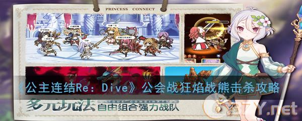 《公主连结Re：Dive》公会战狂焰战熊击杀攻略