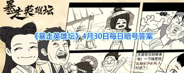 《暴走英雄坛》4月30日每日暗号答案