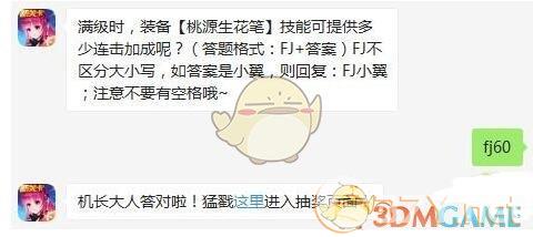 满级时，装备【桃源生花笔】技能可提供多少连击加成呢