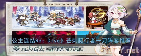 《公主连结Re：Dive》芒刺爬行者一刀阵容推荐