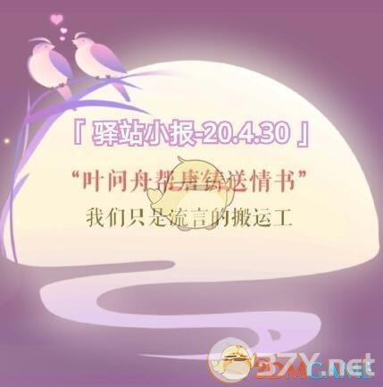 《遇见逆水寒》4月30日驿站小报答案