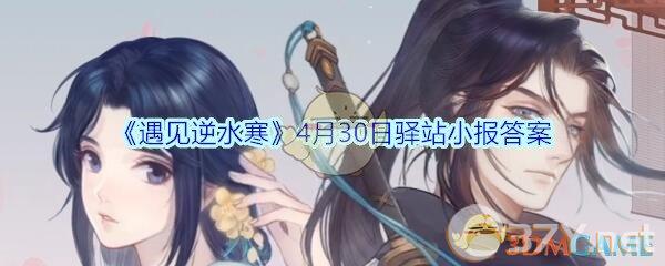 《遇见逆水寒》4月30日驿站小报答案