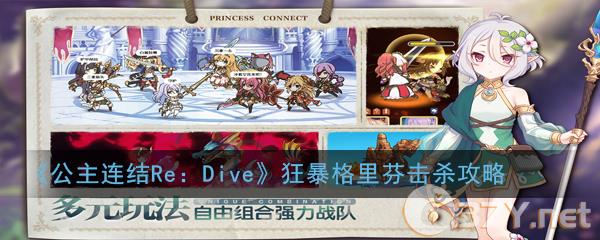 《公主连结Re：Dive》狂暴格里芬击杀攻略