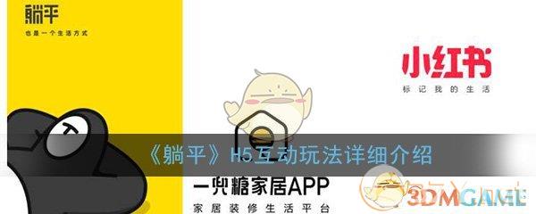 《躺平》H5互动玩法详细介绍